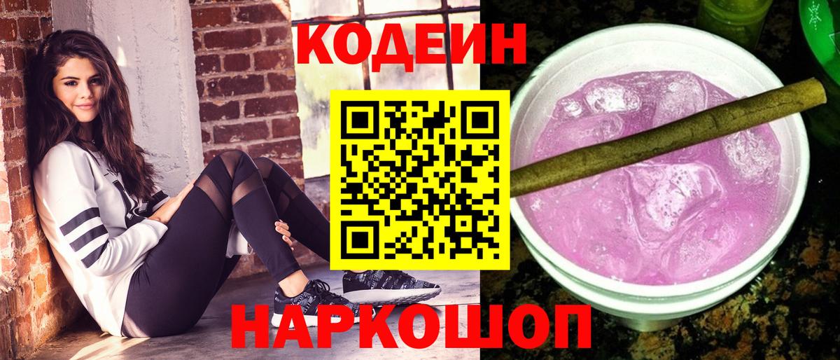 Кодеиновый сироп Lean Purple Drank Вологда